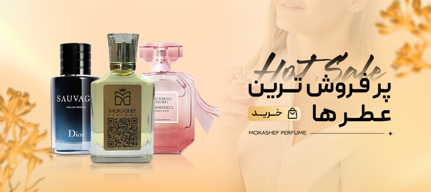 خفن ترین ادکلن ها