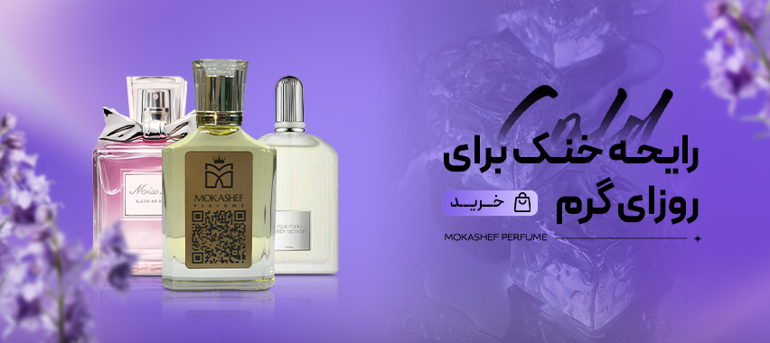 خرید عطر اصل